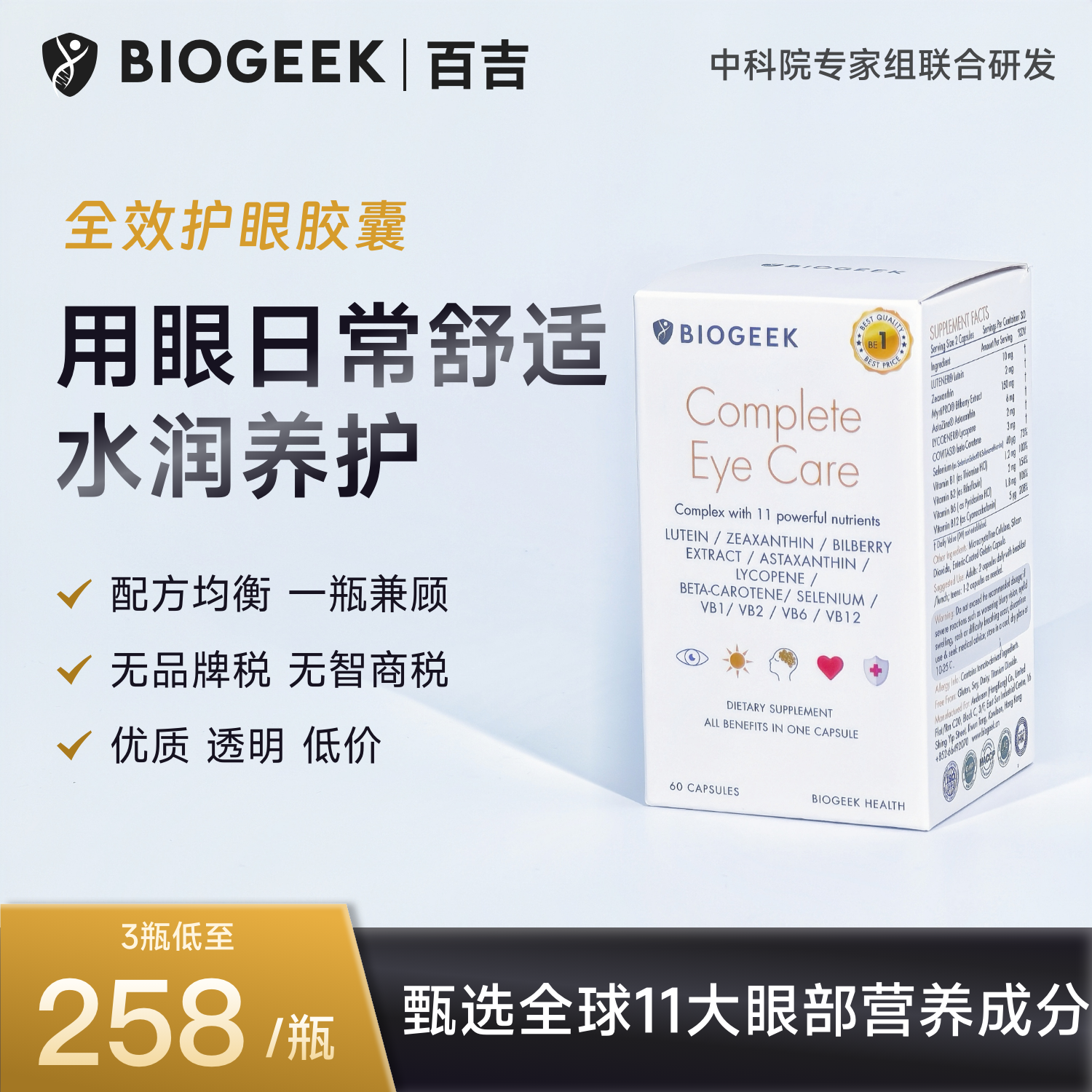 全效护眼胶囊游离叶黄素欧洲越橘提取物虾青素番茄红素成年青少年