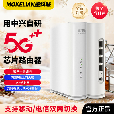 墨科联5G-CPE智能切换路由器