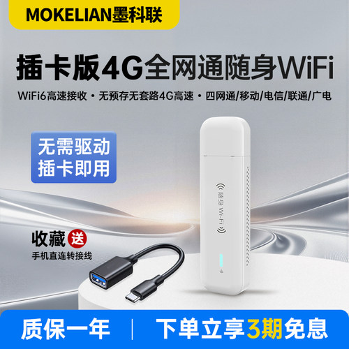 墨科联中兴微芯片4G插卡随身WiFi