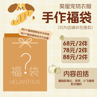 葵屋福袋｜手作宠物衣服纯棉狗狗猫咪舒适家居服