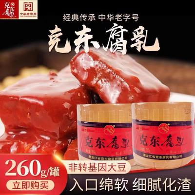 二克山正宗克东腐乳大块红方豆腐乳东北特产下饭菜腐乳260g*2罐