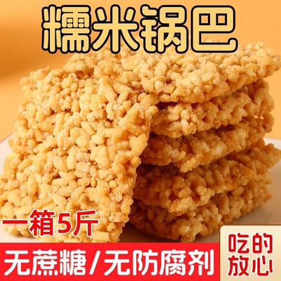 无蔗糖手工糯米锅巴整箱酥脆美味安徽特产网红小吃批发小包装食品