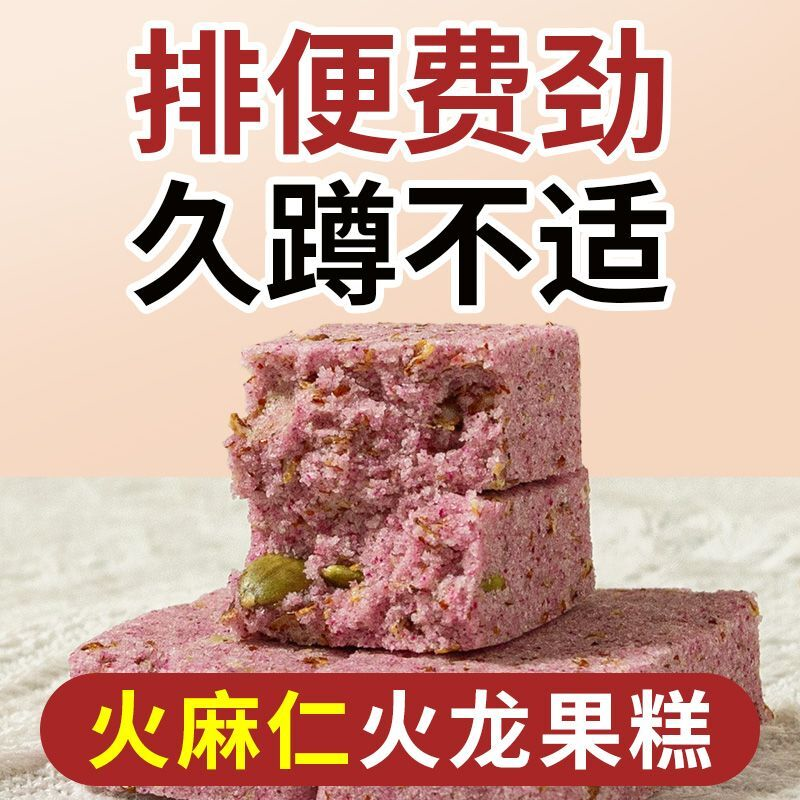 便不秘畅堵塞久蹲排不出食养火麻仁火龙果南瓜子糕传统糕点代餐