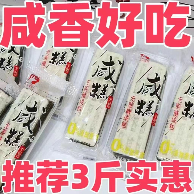 【咸香不腻】无蔗糖咸糕黑芝麻花生夹心米糕多规格零食特产咸茶点
