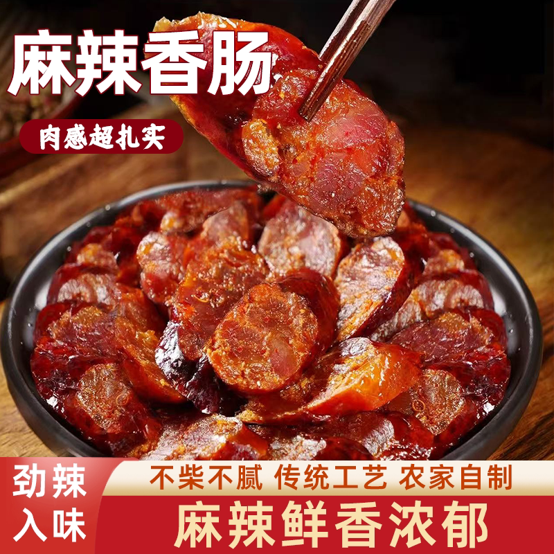 四川正宗麻辣香肠农家手工自制腊味烟熏肠腊肠好吃不腻麻辣鲜香