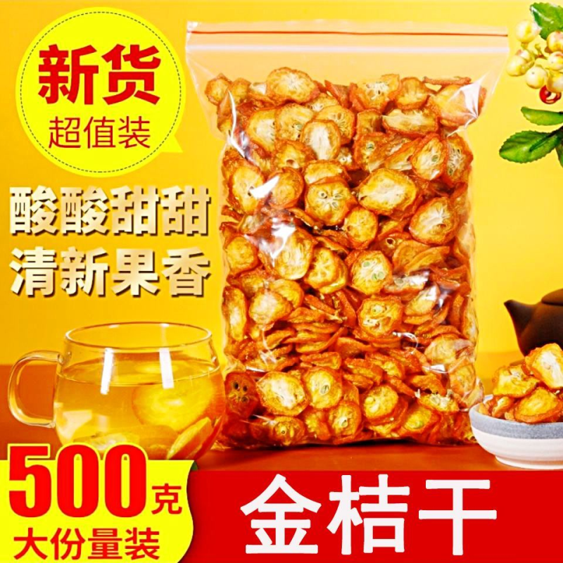 金桔干金桔泡茶【咳嗽痰多易上火】新鲜零食蜜饯金桔片金橘干泡水