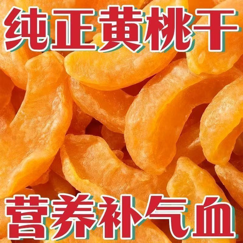 黄桃干袋装净重桃子果干果脯蜜饯儿童零食水果干丽人膳补