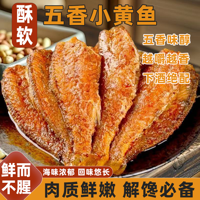 五香小黄鱼零食懒人速食下酒菜香味诱人咸鲜醇厚浓原味即食解馋