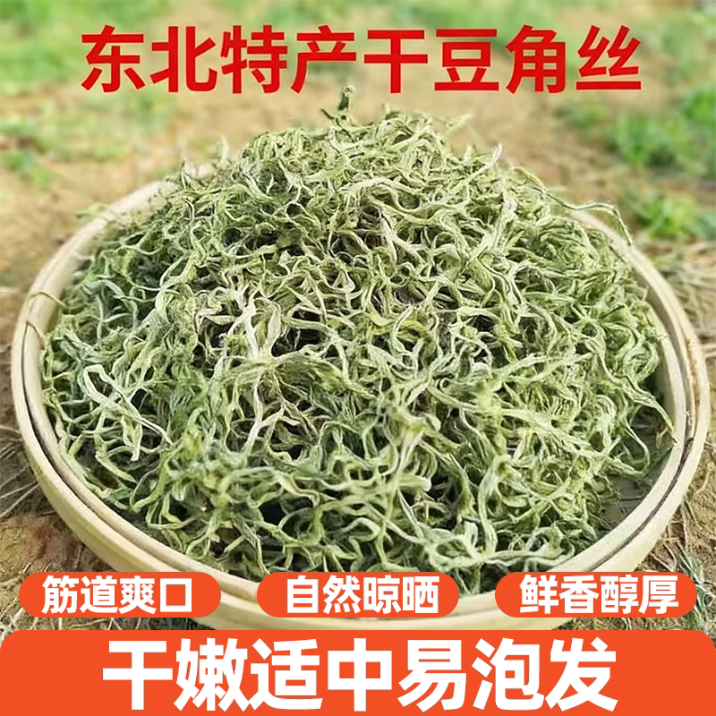 东北特产油豆角丝干豆角脆爽耐煮火锅适配嫩入味自然晾晒存放方便