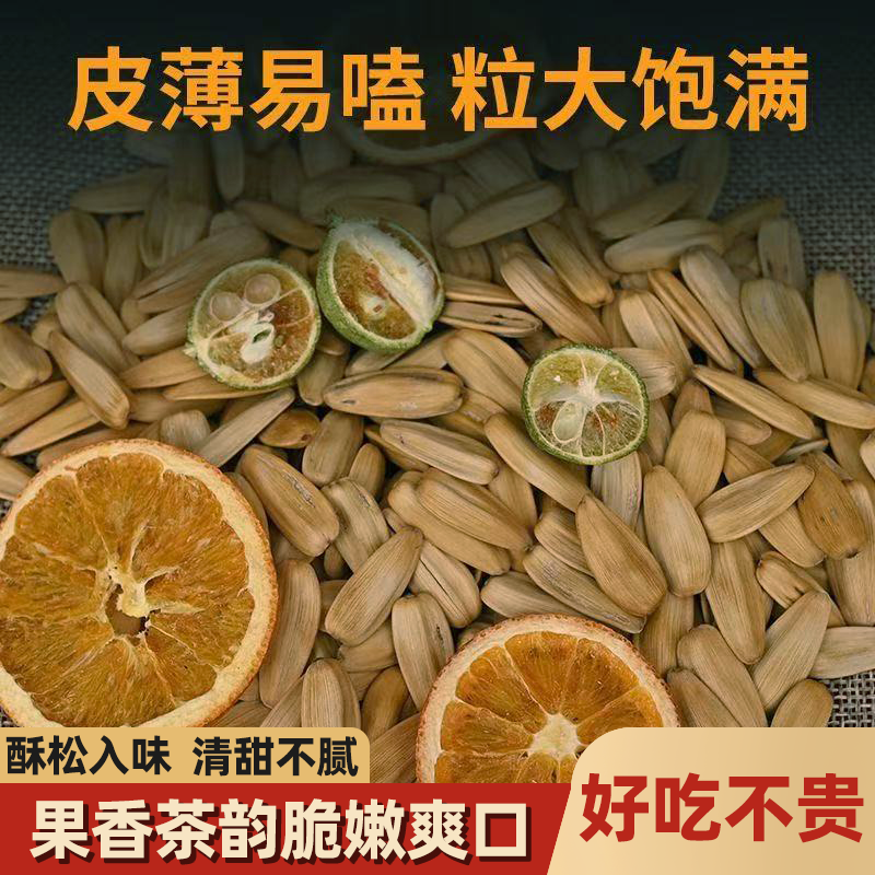 金桔柠檬味花果茶瓜子颗粒饱满清甜回甘酥松脆嫩水果味陈皮味瓜子