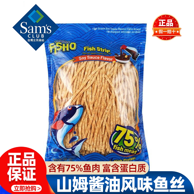 山姆FISHO泰国进口酱油风味鱼丝高蛋白零食即食追剧解馋超市代购