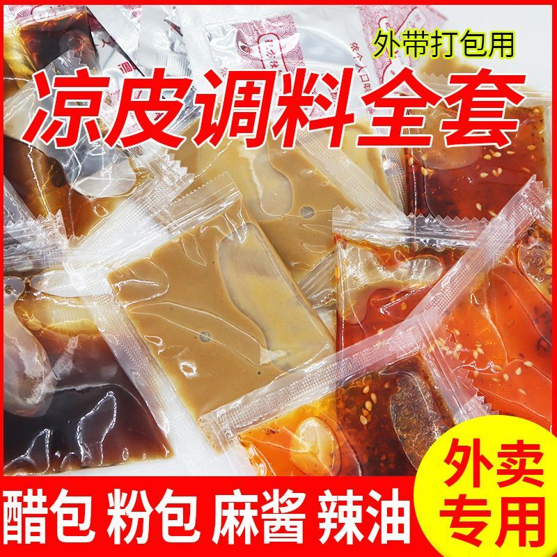 陕西凉皮调料全套凉拌小包调料外卖摆摊大料水红油辣椒家用芝麻酱