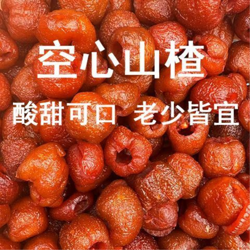 去核新鲜山楂球独立包装山楂空心大果山楂干空心山楂酸甜蜜饯