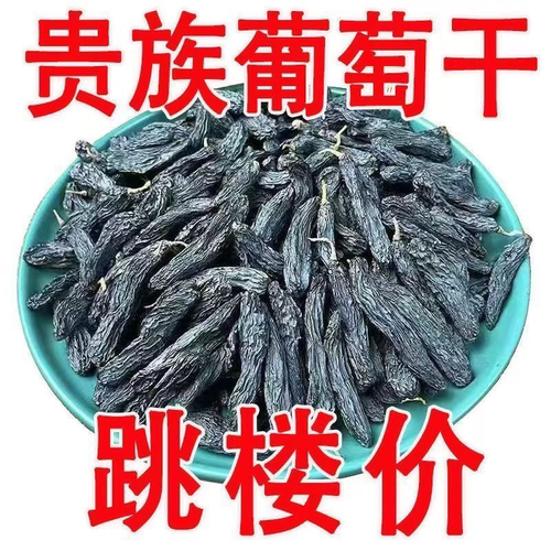 正宗新疆超大蓝宝石葡萄干黑美人金手指新货特级提子免洗办公零食