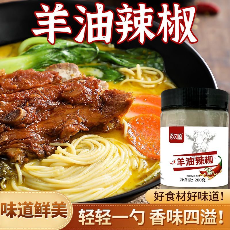 羊油辣椒油家用羊肉汤烩面饸饹面砂锅面羊油商用红油辣椒调料200g