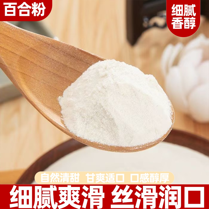 百合粉纯粉天然食用百合干粉营养冲饮醇香回味粉质细腻口感超清爽