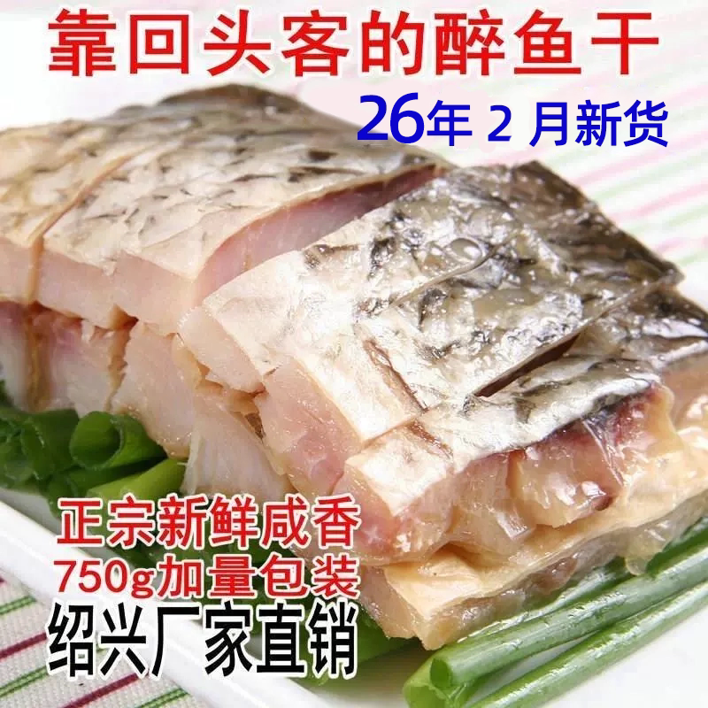 正宗绍兴醉鱼干750g外婆家味道原味零食即食休闲下饭菜下酒菜包邮