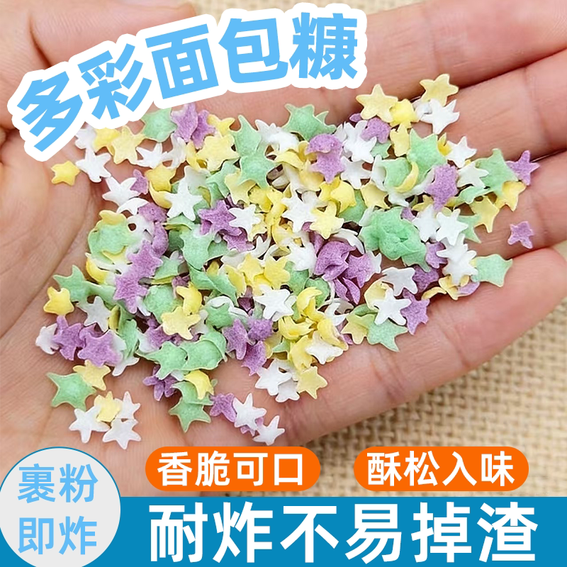 星星彩色多彩面包糠脆壳均匀入味彻底双重美味家用油炸鸡排炸鸡