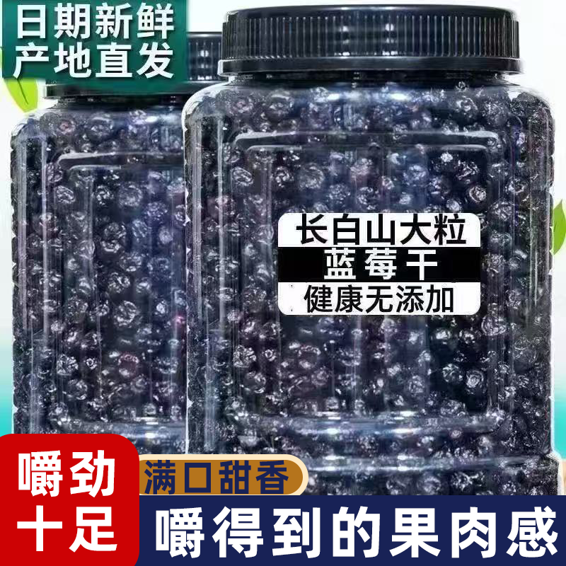 无糖精选野生蓝莓干无添加粒粒饱满酸甜可口个大鲜嫩解馋小零食