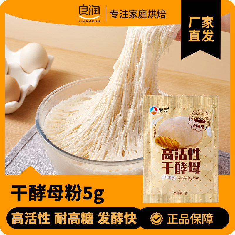 新良高活性干酵母粉5g*5包酵母菌发酵粉稳定蓬松暄软耐高糖干酵母