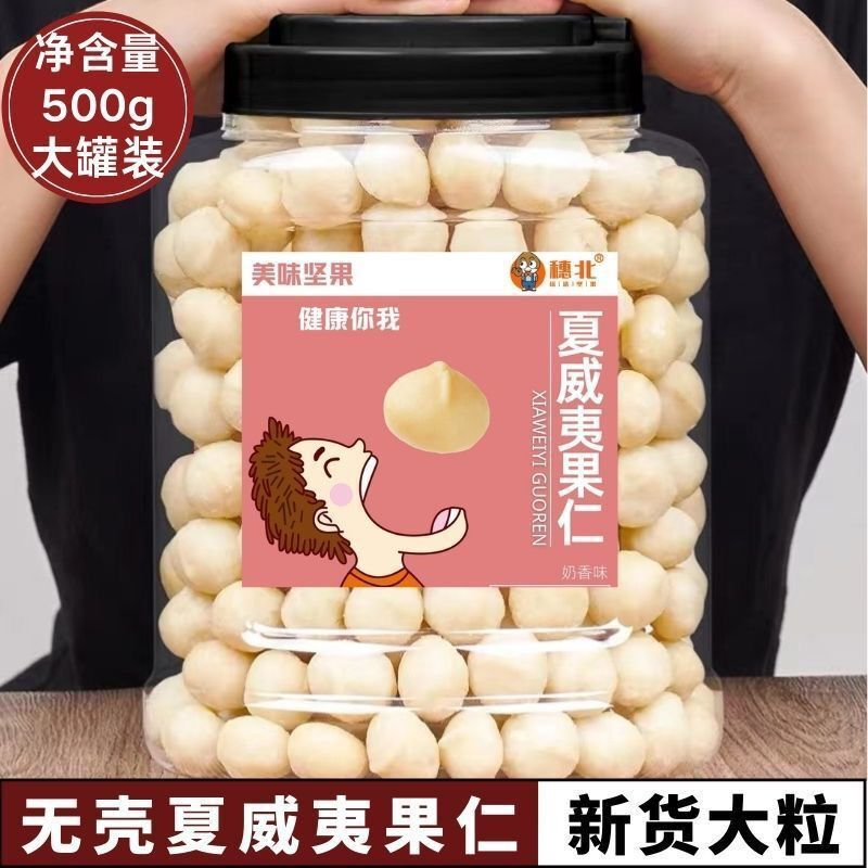 夏威夷果仁净重500g批发原味烘焙新货孕妇零食夏威夷坚果无壳250g