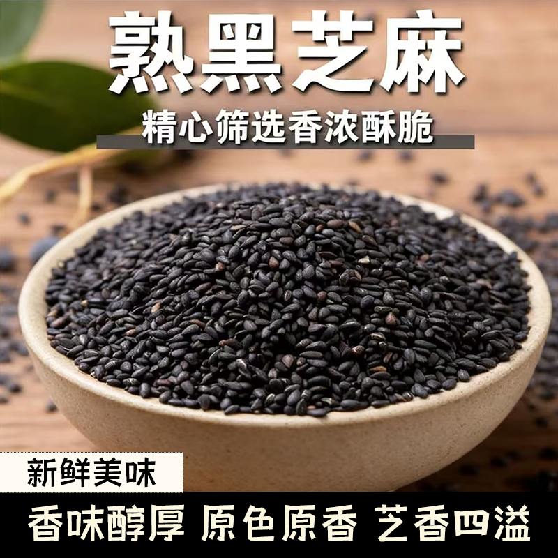 炒熟黑芝麻即食干吃农家自种芝香醇厚唇齿留香营养美味入口爆香