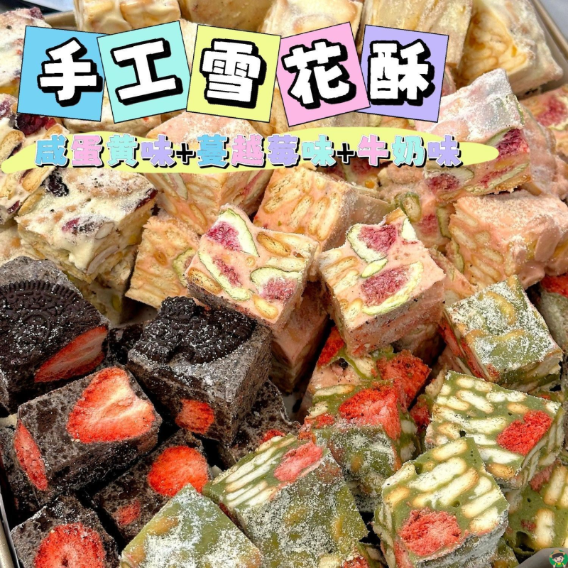 正宗雪花酥网红休闲小零食蔓越莓饼干糖果糕点心牛轧奶芙糖毛果尖