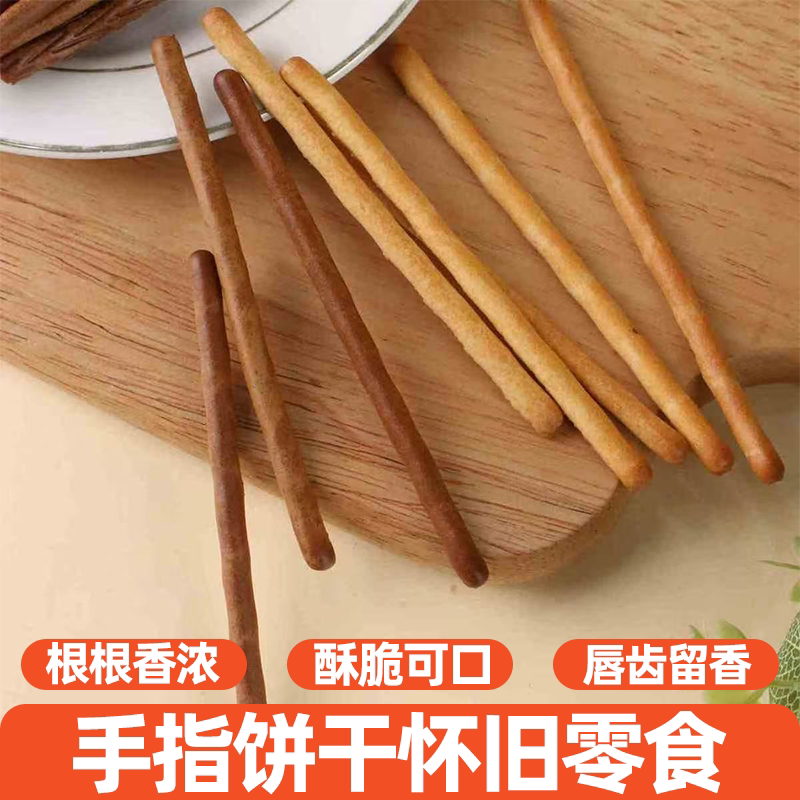 手指椰奶味巧克力味饼干混合独立包装唇齿留香好吃不腻休闲小零食