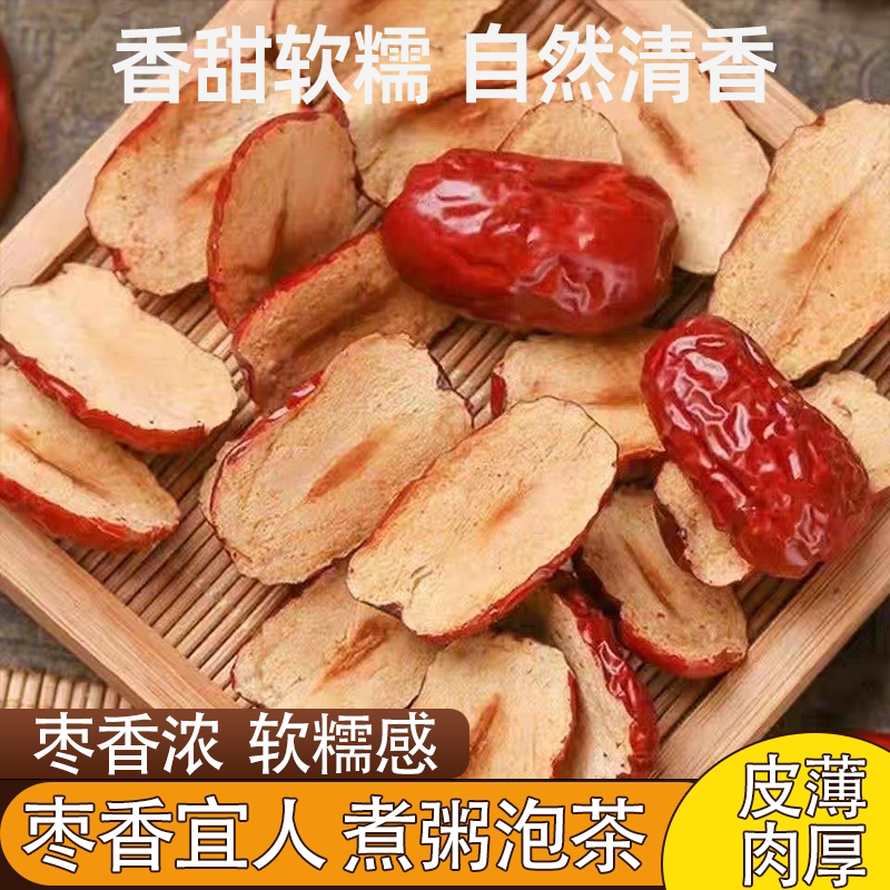 新疆若羌红枣片正宗无核枣干去核切片煮粥煲汤办公解馋枣香浓郁