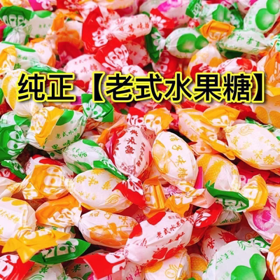 老式水果糖混合硬糖正宗纯天然怀旧零食80糖果传统混合糖块批发