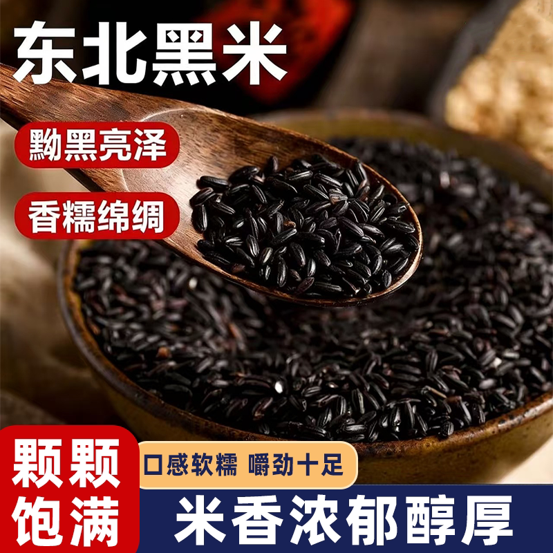 东北农家新黑米无染色黑大米五谷杂粮软糯香甜美味可口原色原香