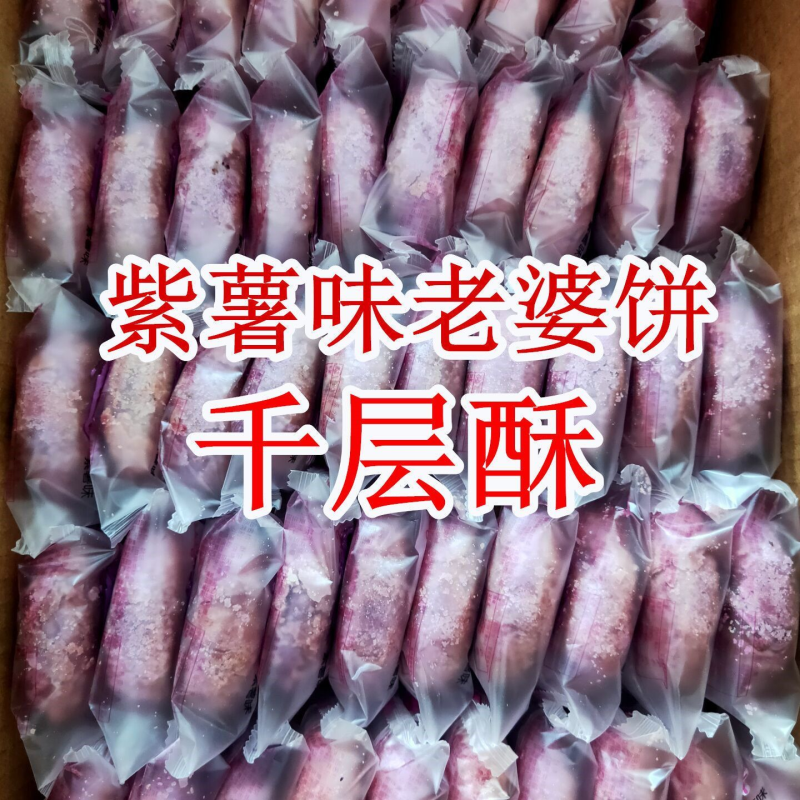 正宗酥饼老婆饼紫薯味老婆饼千层馅饼整箱批发烧饼休闲零食小吃
