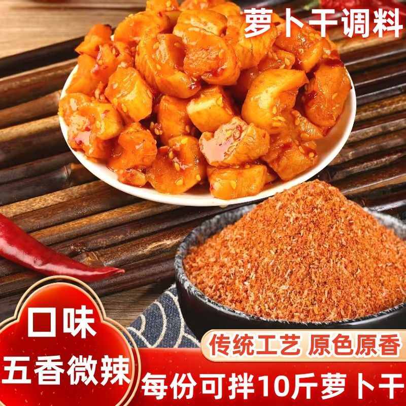 香辣萝卜干调料家用自制腌制萝卜干拌料香辛料大料微辣萝卜干调料