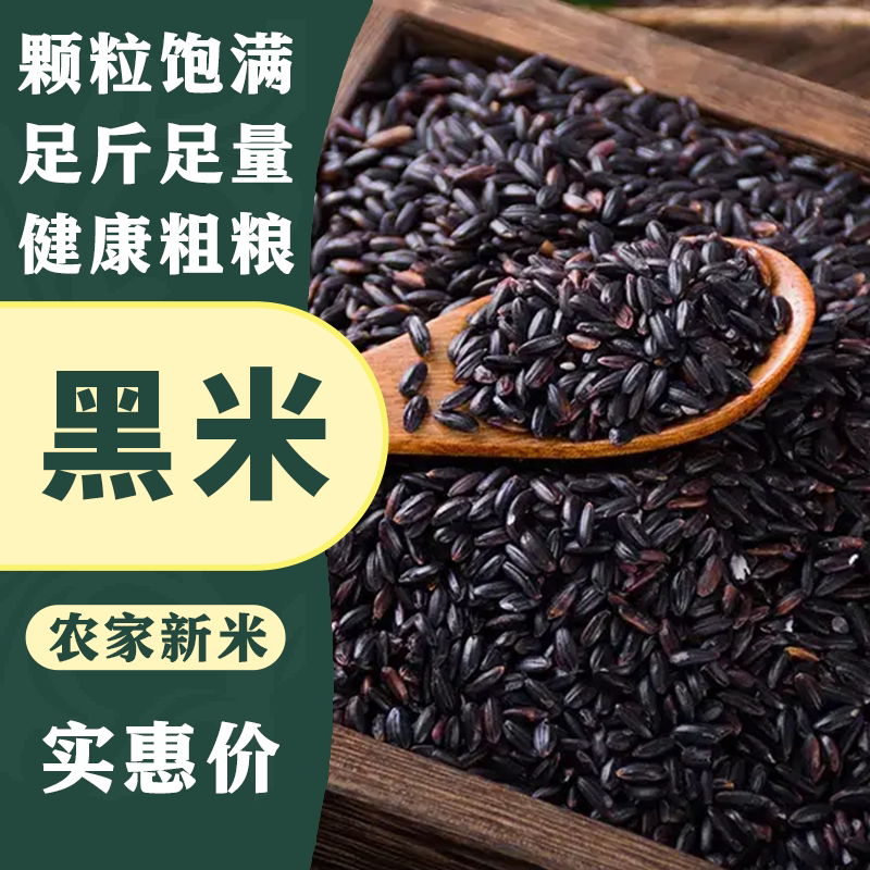 黑米新米饱满农家自产香糯批发豆浆非染色煮粥米香四溢醇香可口