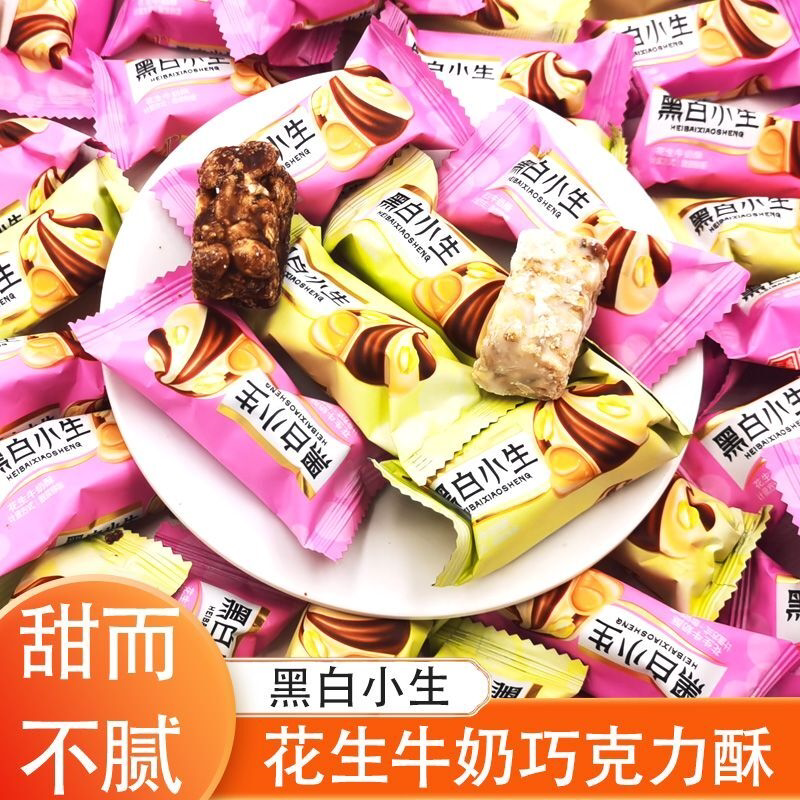 黑白小生芝麻花生糖酥糖果牛奶夹心巧克力喜糖休闲小（代可可脂）