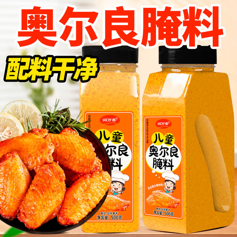 儿童奥尔良腌料香甜不辣家用商用烤翅烧烤腌制料味道醇正口齿留香