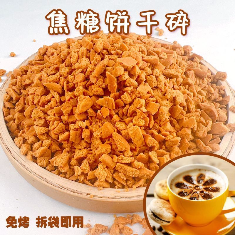 焦糖饼干碎蛋糕薄脆装饰焦糖饼干甜品摆摊烘焙原料商用