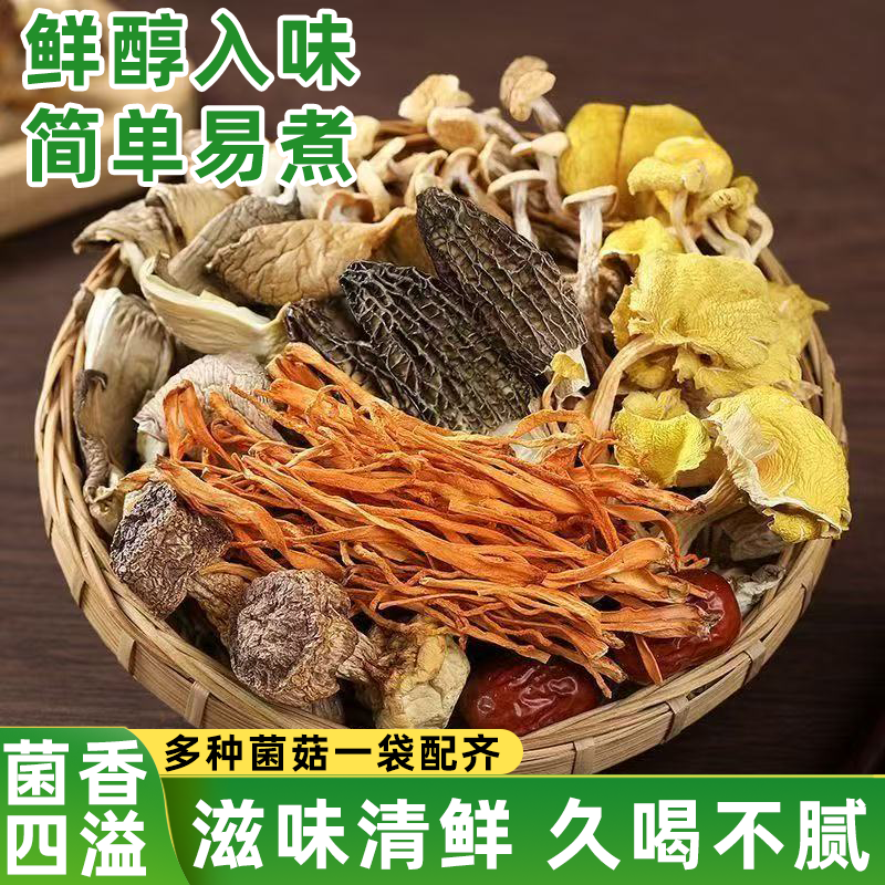 八珍菌菇汤料包干货云南七彩菌汤包居家必备煲汤菌香醇厚香而不腥