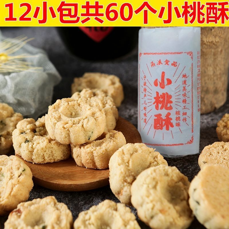宁波特产葱香小桃酥饼花生酥脆一口酥老式传统糕点特产零食点心