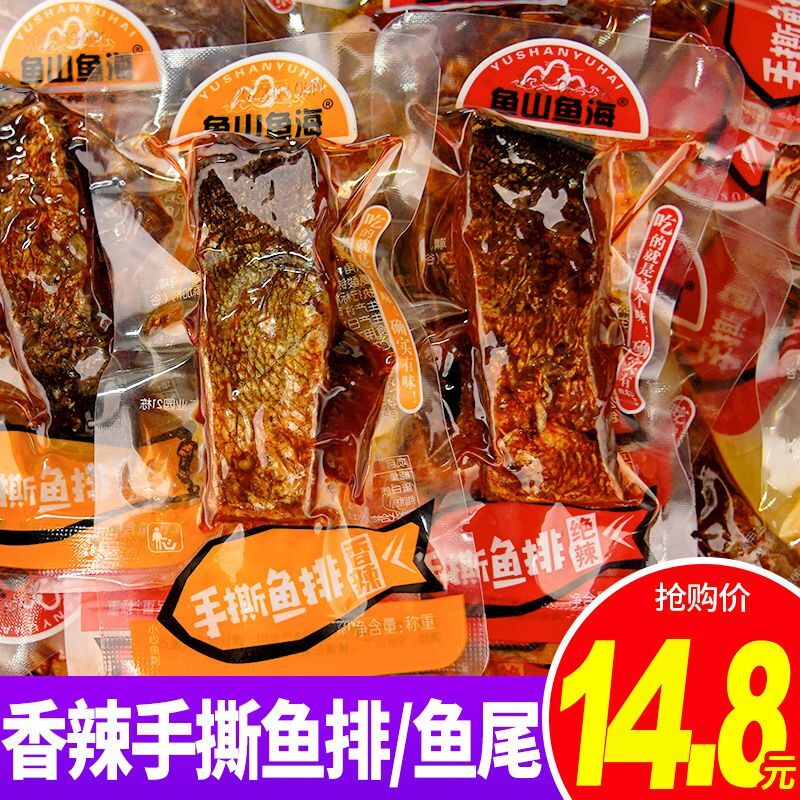 鱼山鱼海香辣鱼排鱼尾鱼块即食鱼湖南特产休闲零食超辣小吃鱼干