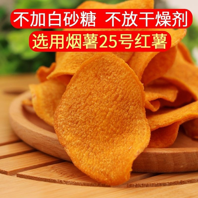 烟薯25号红薯片香脆红薯干地瓜片农家地瓜干甘薯片原味红土春秋