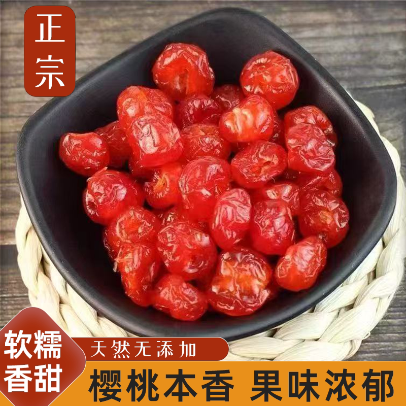 新鲜美味樱桃干解馋零食樱桃车厘子干营养美味清香解腻浓浓果香