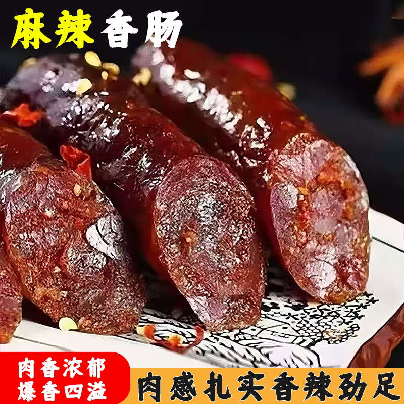 四川正宗麻辣香肠农家手工自制腊味烟熏肠腊肠香辣劲足味道醇香