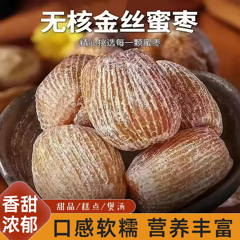 特级无核干蜜枣老式特大金丝蜜枣煮粥煲汤包粽子甜而不腻营养丰富