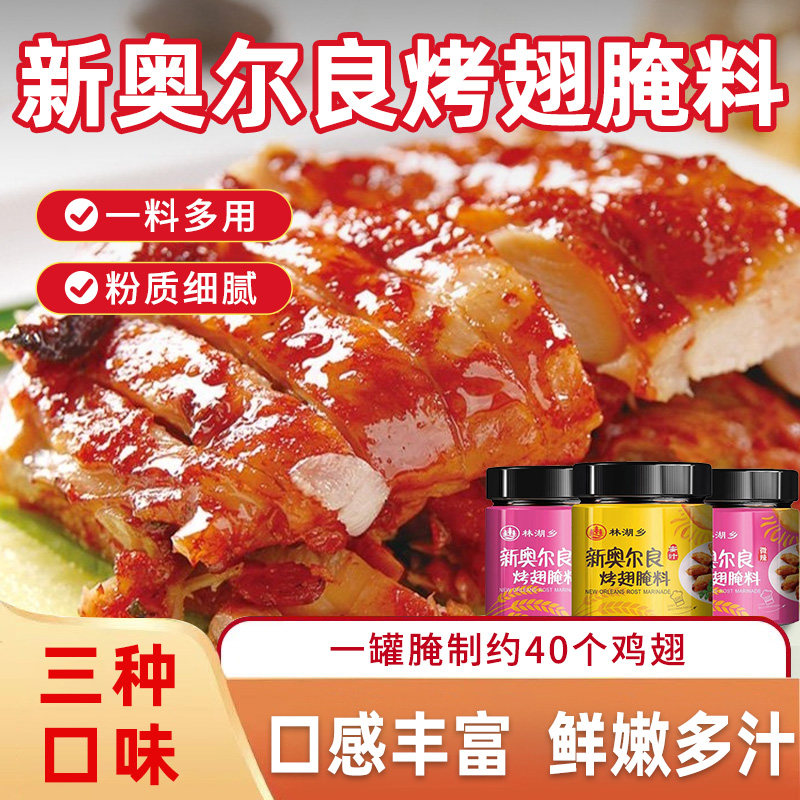 新奥尔良烤翅腌料香辣蜜汁炸鸡烤肉烤鸡翅腌制料鲜香味美多汁入味