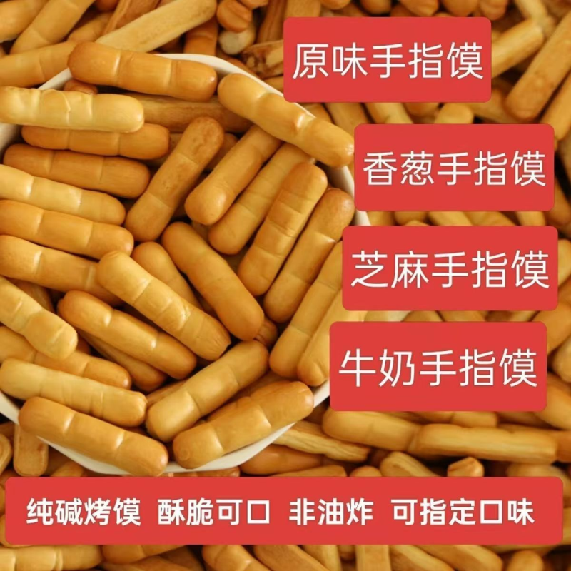 山西纯碱烤馍斤一袋手指棒零食饼干早餐碱水零食烤馒头片馍馍