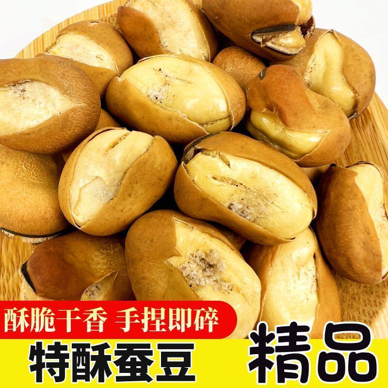特酥蚕豆无油香酥胡豆休闲零食坚果炒货即食开口易脱壳酥香大颗粒