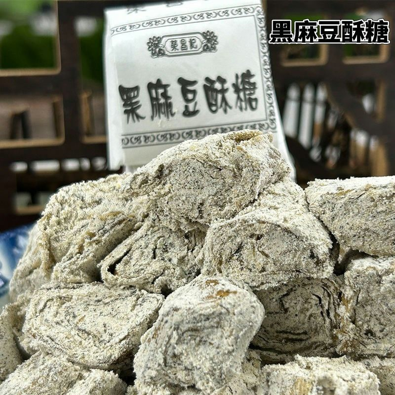 宁波特产黑芝麻豆酥糖传统老式糕点正宗酥糖零食老式零食追剧小吃
