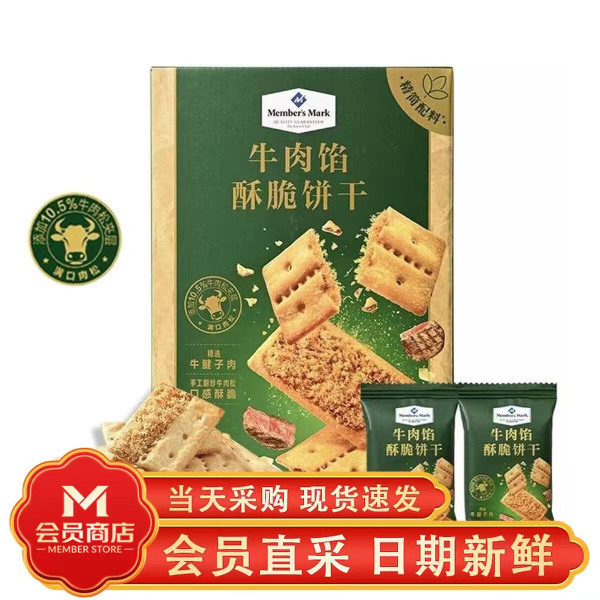 山姆MM牛肉馅酥脆饼干口感丰富香酥可口独立包装代购官方旗舰店