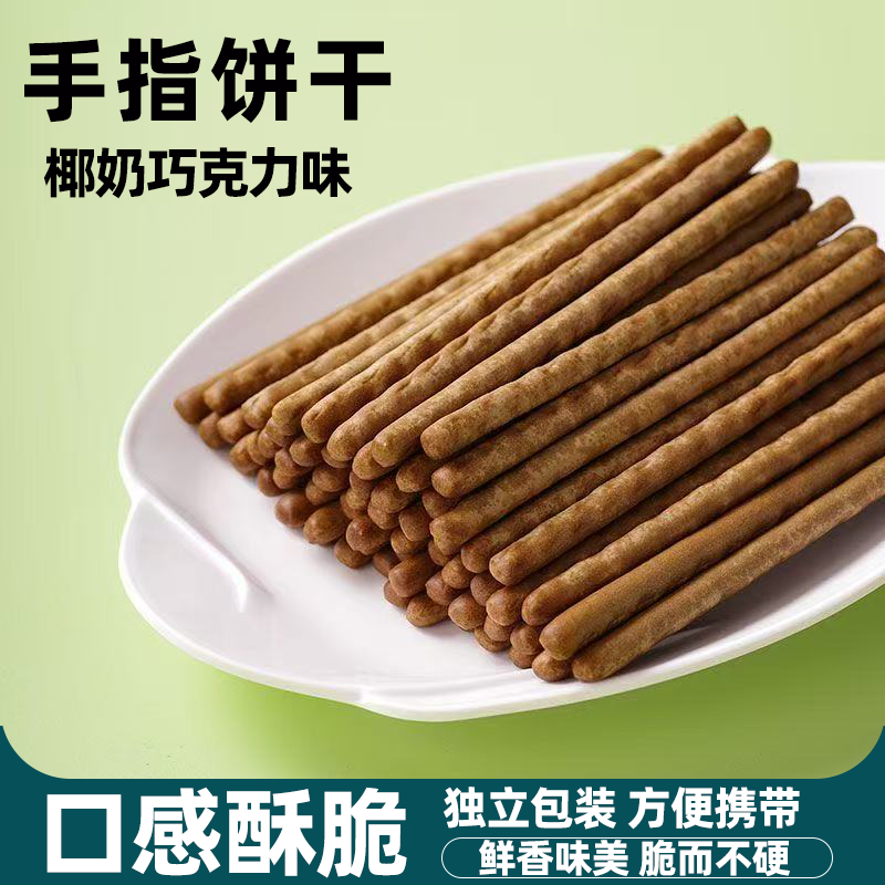 手指椰奶味巧克力味饼干混合独立小包装新鲜可口好吃过瘾休闲零食